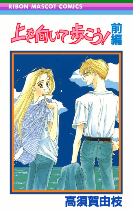 Ue wo Muite Arukou! cover