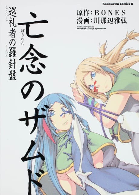 Bounen no Zamned: Junreisha no Rashinban cover