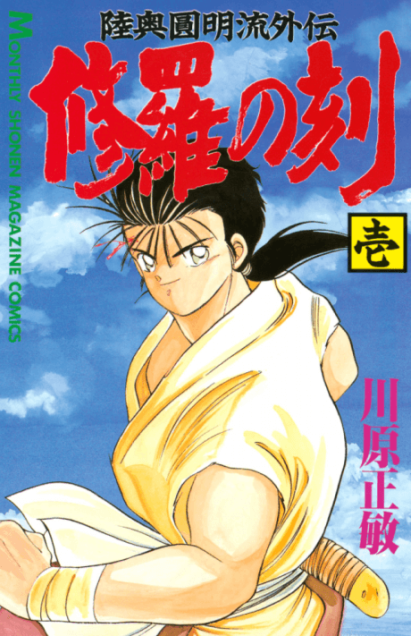 Mutsu Enmei-ryuu Gaiden: Shura no Toki cover