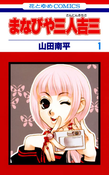 Manabiya Sannin Kichisa cover