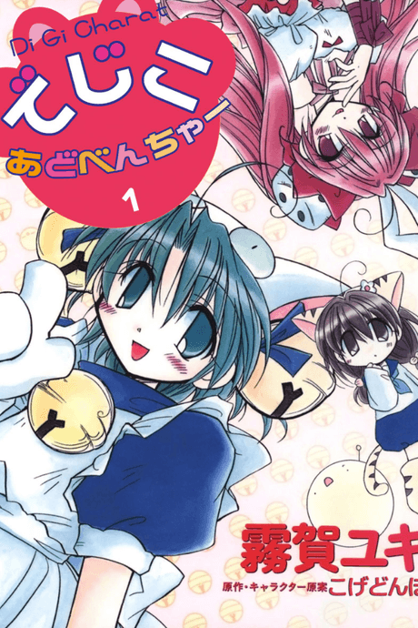 Di Gi Charat Theater: Dejiko's Adventure cover