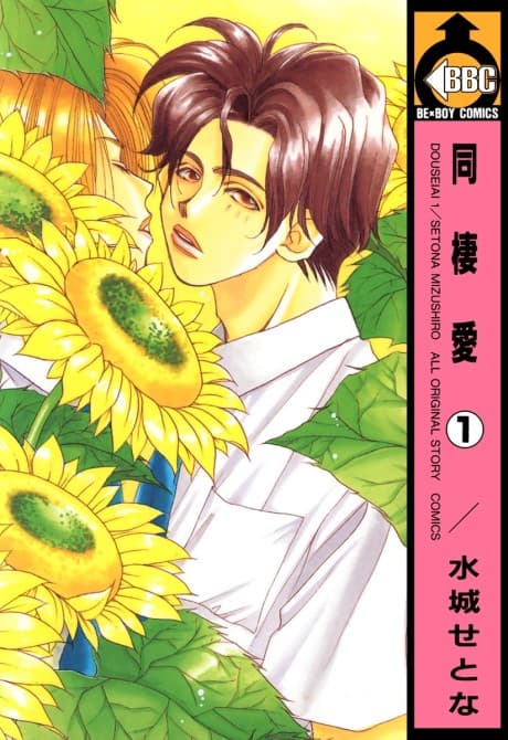 Dousei Ai cover