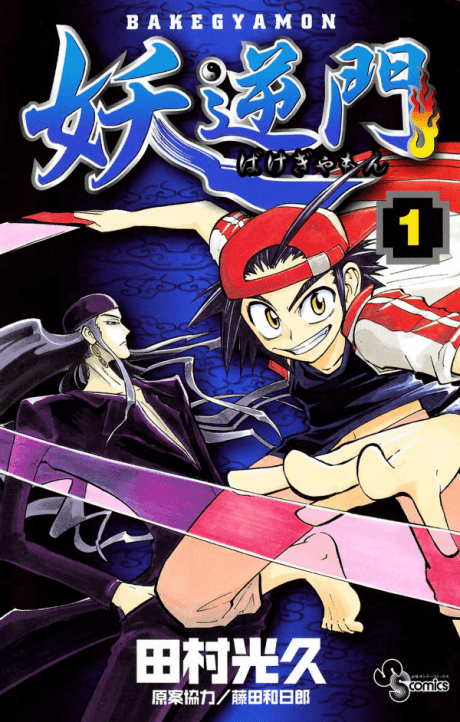 BakéGyamon cover