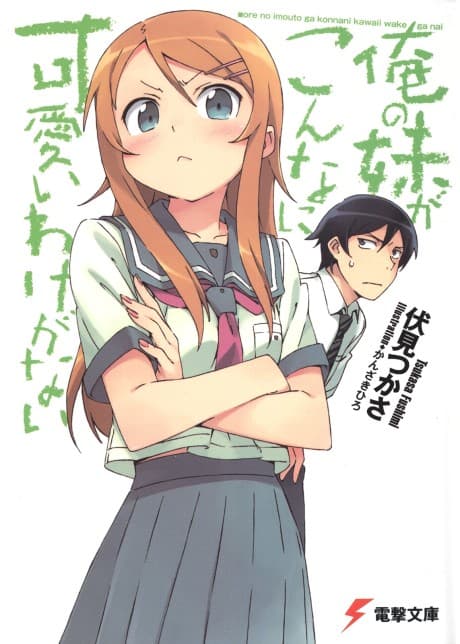 Ore no Imouto ga Konna ni Kawaii Wake ga Nai cover
