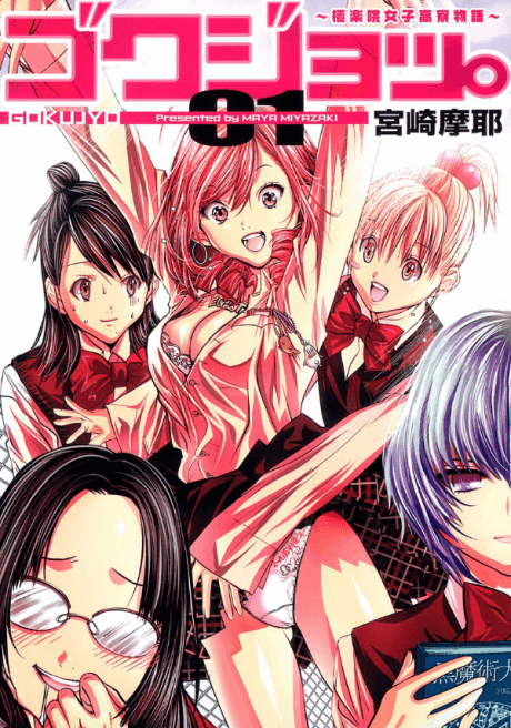 Gokujo. Gokurakuin Joshikou Ryou Monogatari cover