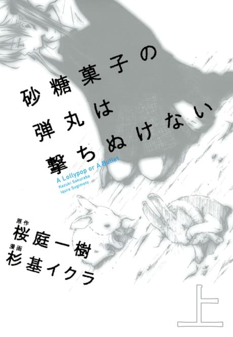 Satougashi no Dangan wa Uchinukenai: A Lollypop or A Bullet cover