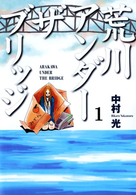 Arakawa Under the Bridge cover