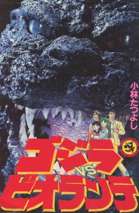 Godzilla vs. Biollante cover