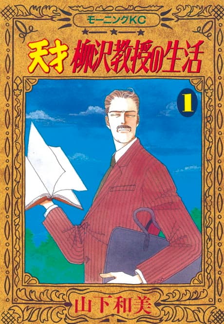 Tensai Yanagisawa Kyouju no Seikatsu cover