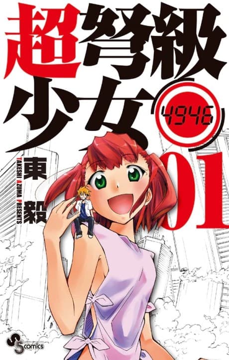 Chou Dokyuu Shoujo 4946 cover