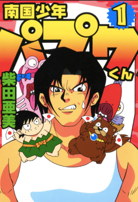 Nangoku Shounen Papuwa-kun cover