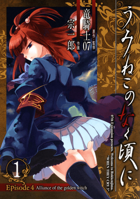 Umineko When They Cry Episode 4: Alliance of the Golden Witch cover
