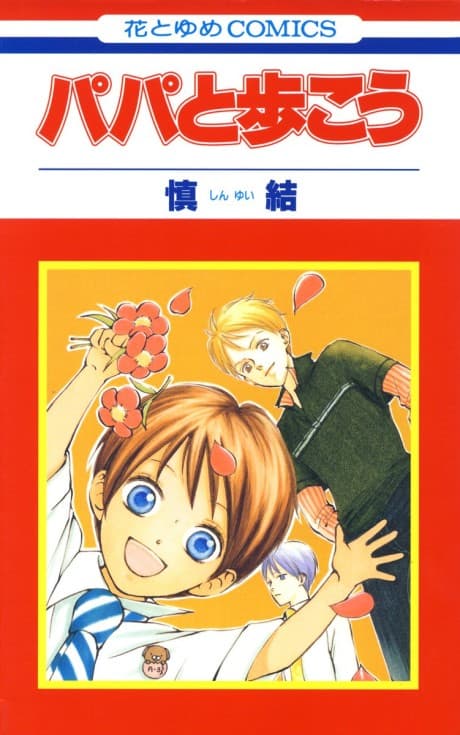 Papa to Arukou cover