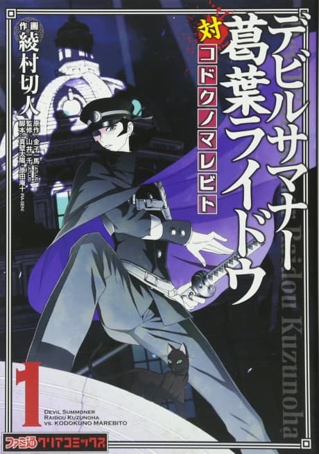 Devil Summoner: Kuzunoha Raidou Tai Kodoku no Marebito cover