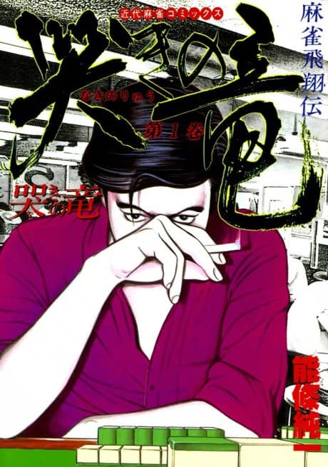 Mahjong Hishoden Naki no Ryuu cover