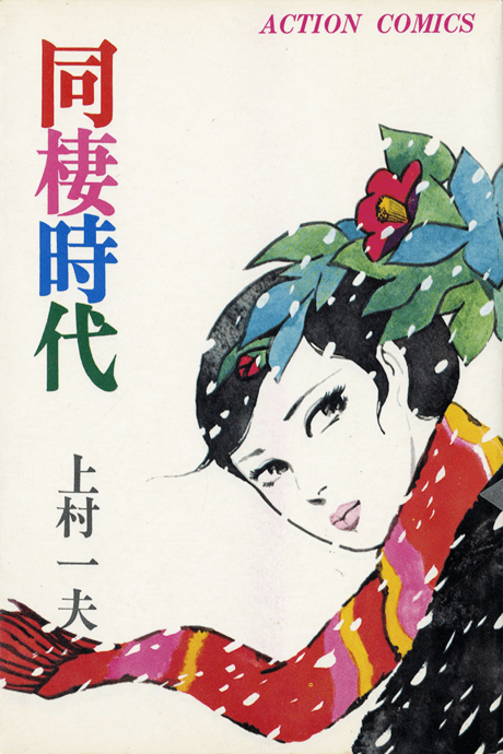 Dousei Jidai cover