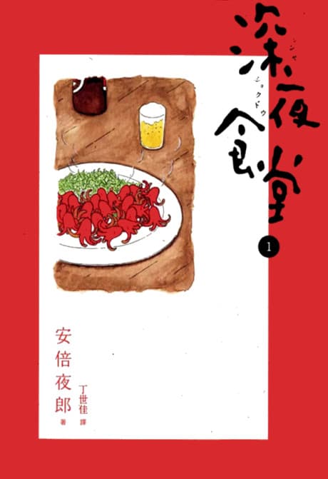 Shinya Shokudou cover