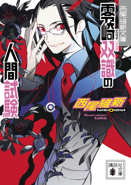 Zerozaki Soushiki no Ningen Shiken cover