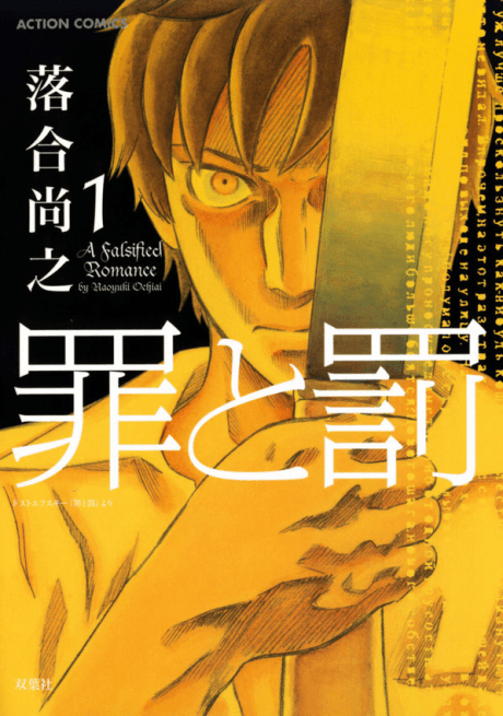 Crime and Punishment: A Falsified Romance cover