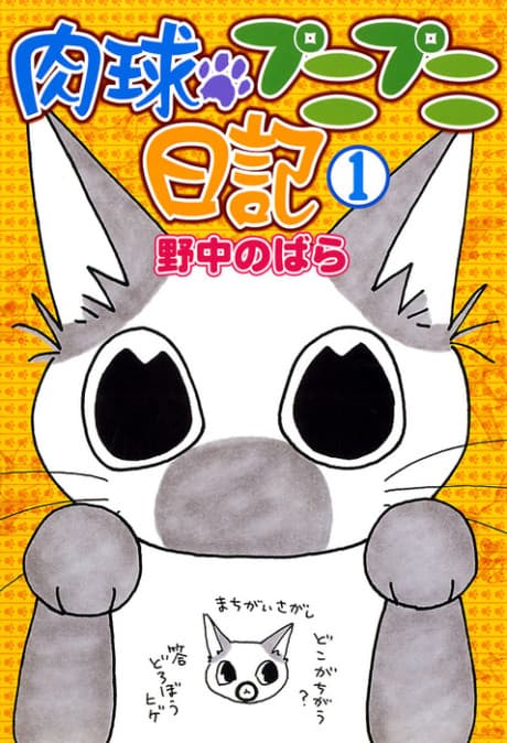 Nikukyuu Punipuni Nikki cover