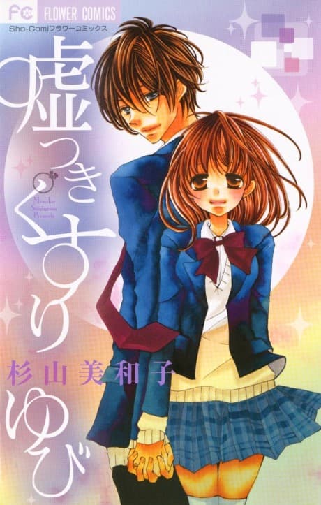 Usotsuki Kusuriyubi cover