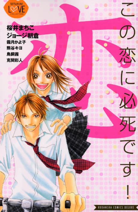 Kono Koi ni Hisshi Desu! cover