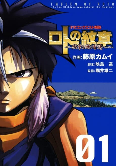 Dragon Quest Retsuden: Roto no Monshou - Monshou wo Tsugu Monotachi e cover