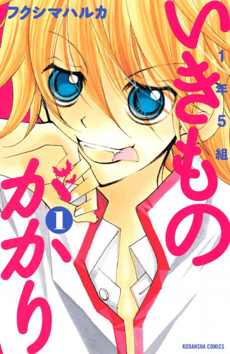 1-nen 5-kumi Ikimono Gakari cover