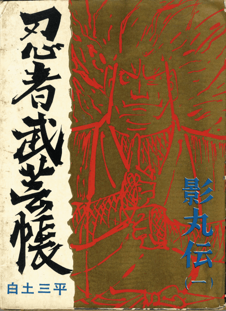 Ninja Bugeichou: Kagemaru Den cover