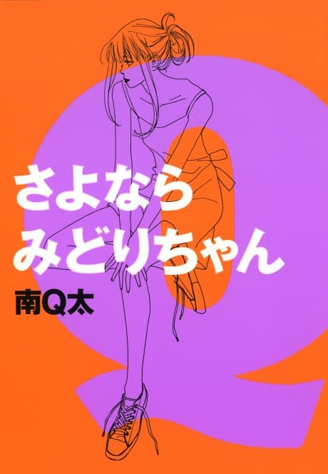 Sayonara Midori-chan cover