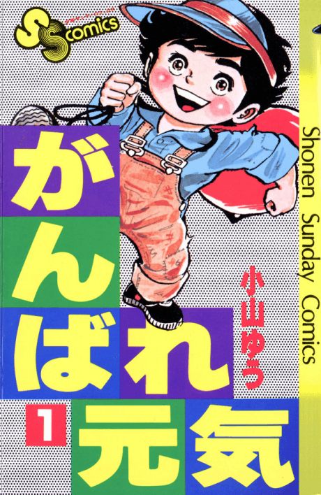 Ganbare Genki cover