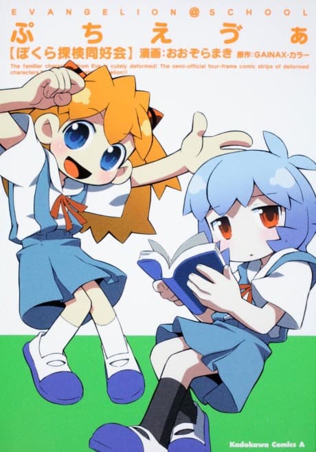 Petit Eva Bokura Tanken Doukoukai cover