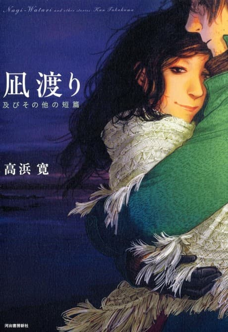 Nagi Watari: Oyobi Sono Hoka no Tanpen   cover
