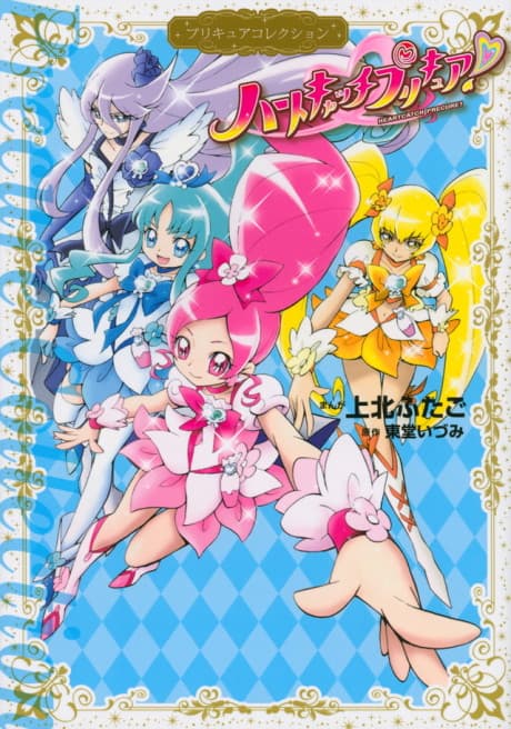 Heartcatch Pretty Cure! cover