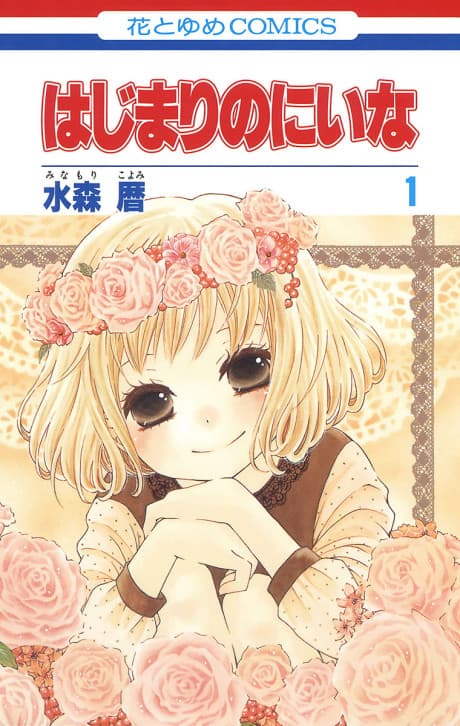 Hajimari no Niina cover