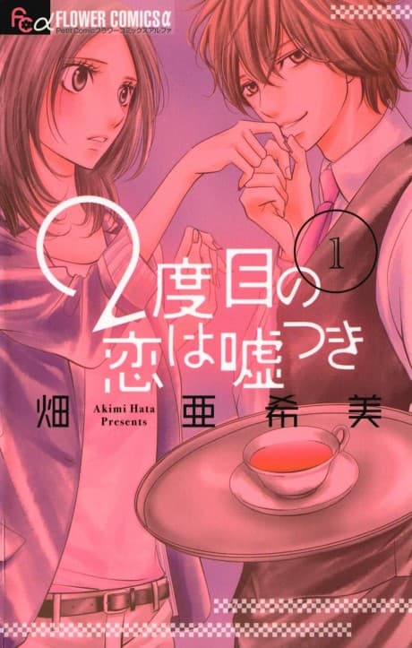 2-dome no Koi wa Usotsuki cover