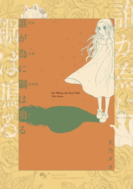 Dare ga Tame ni Hagane wa Naru cover