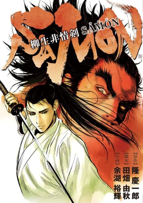 Yagyuu Hijouken Samon cover