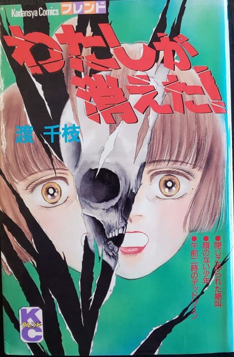 Watashi ga Kieta! cover