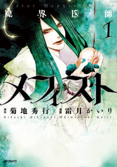 Makai Ishi Mephisto cover