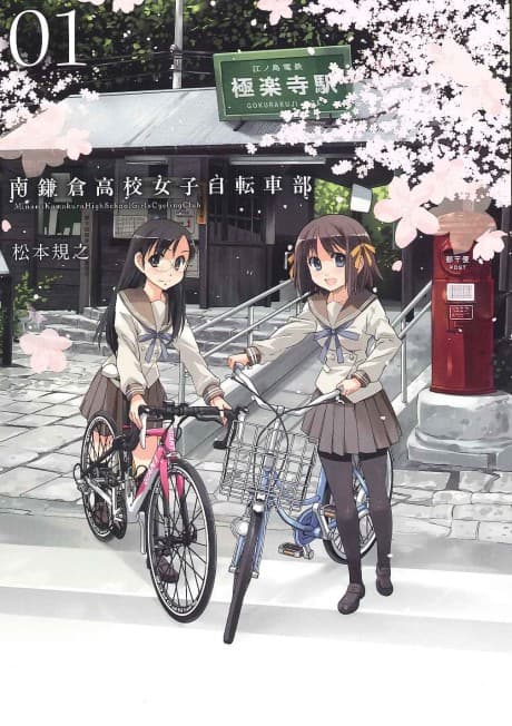 Minami Kamakura Koukou Joshi Jitensha-bu cover