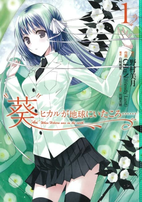 "Aoi" Hikaru ga Chikyuu ni Ita koro...... cover