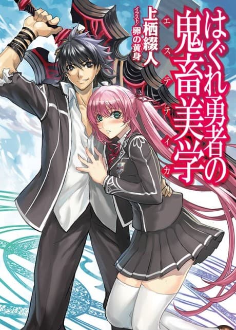 Hagure Yuusha no Estetica cover
