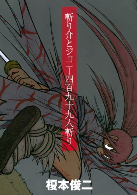 Kiri Keisuke to Johnny Yonhyaku Tsukumo Hitokiri cover
