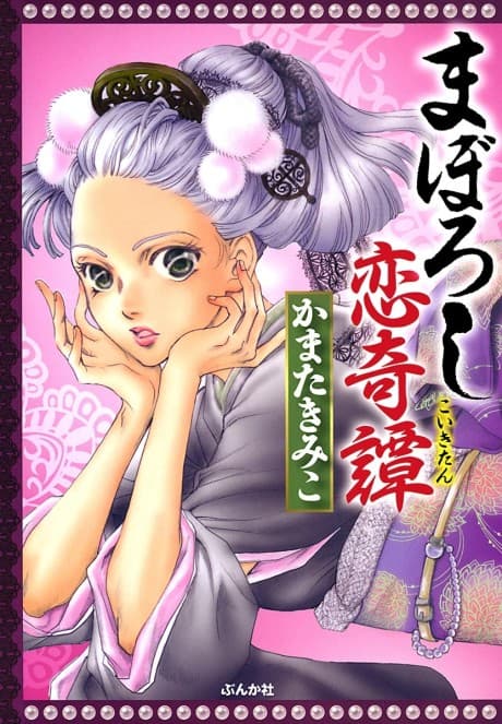 Maboroshi Koi Kitan cover