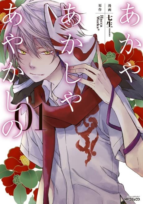 Of the Red, the Light, and the Ayakashi cover