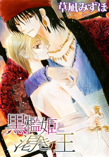 Kuroori-hime to Kawaki no Ou cover