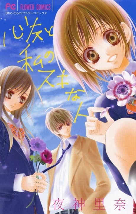 Shinyuu to Watashi no Suki na Hito cover