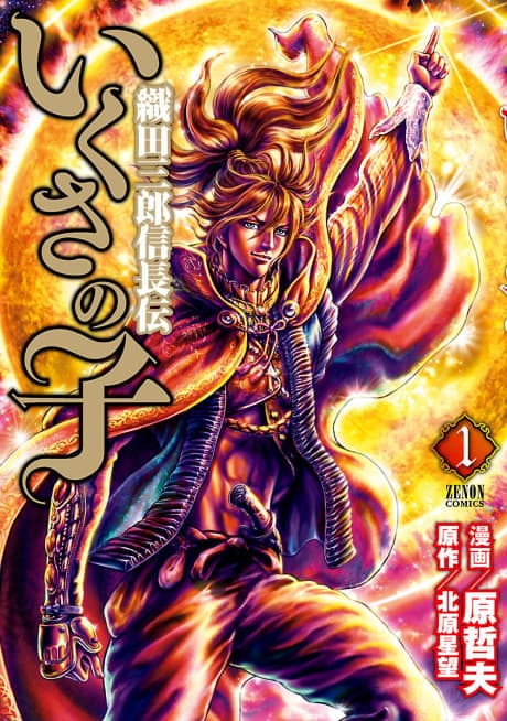 Ikusa no Ko: Oda Saburou Nobunaga Den cover