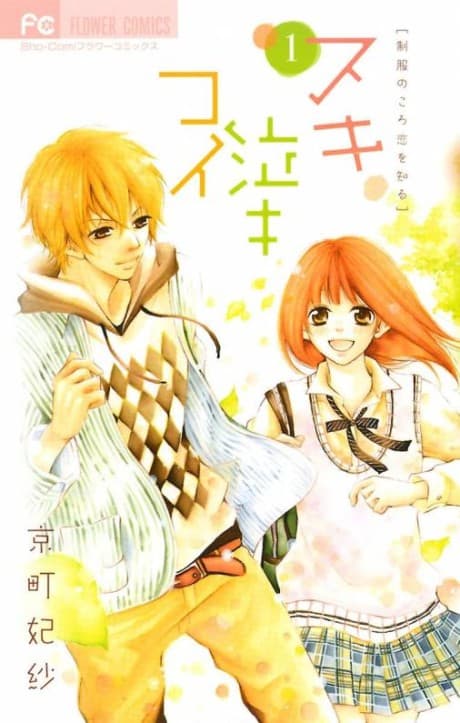 Suki Naki Koi: Seifuku no Koro Koi wo Shiru cover